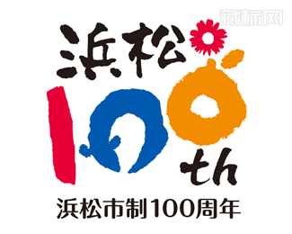 日本静冈县滨松市建市100周年LOGO