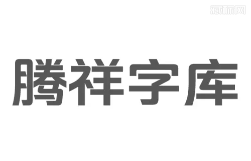 TENSENTYPE腾祥公司新logo设计