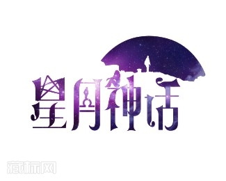 星月神话字体设计