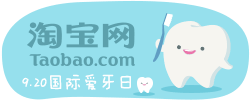 淘宝9.20国际爱牙日logo设计欣赏