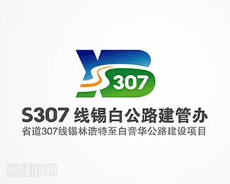 省道307线锡林浩特至白音华公路标志图片含义