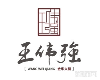 王伟强金华火腿logo设计