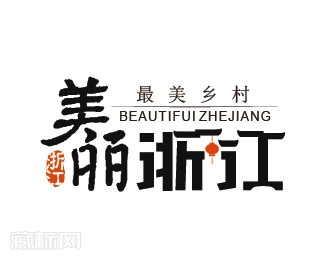 最美浙江——美丽乡村字体设计