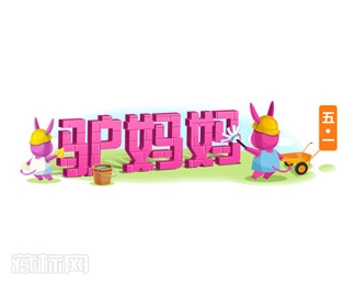 驴妈妈旅行网劳动节logo