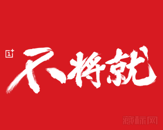 OnePlus一加手机logo