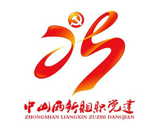 中山市两新组织党建logo