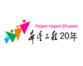 希望工程20年logo