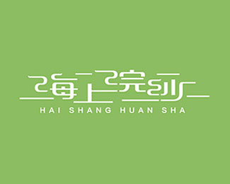 海上浣纱logo