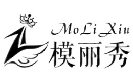 模丽秀MOLIXIU