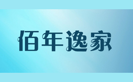 佰年逸家