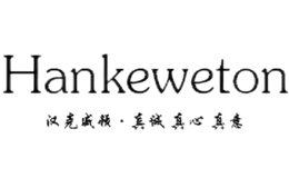 汉克威顿HANKEWETON