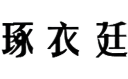 琢衣廷