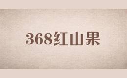 368红山果