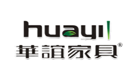 华谊家具huayi