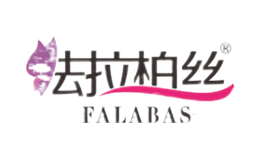 法拉柏丝FALABAS