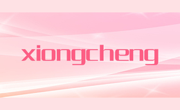 xiongcheng