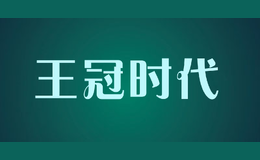 王冠时代