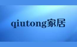 qiutong家居