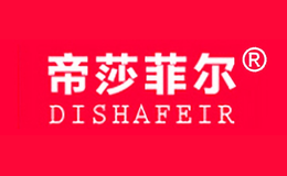 帝莎菲尔DISHAFEIR