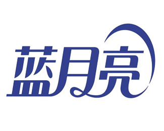 蓝月亮品牌logo设计 洗涤标志设计