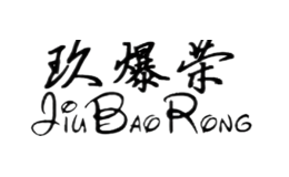 玖爆荣JIUBAORONG